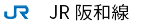 JR阪和線