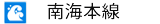 南海本線