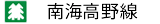 南海高野線