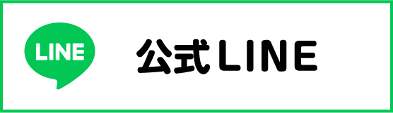 公式LINE