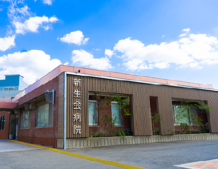 勤務病院 - 新生会病院
