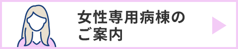 女性専用病棟のご案内