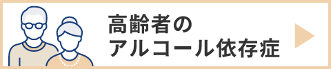 高齢者のアルコール依存症