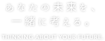 あなたの未来を、一緒に考える。